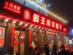 -蝎王府羊蝎子(虎坊桥总店)