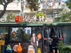 -鸽味轩·粤菜小馆(高楼门总店)