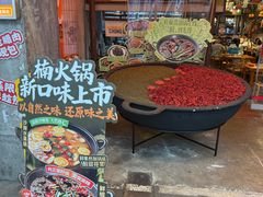 -楠火锅(太古里总店)