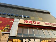 -玫瑰花园自助烤肉(顺义鑫海韵通店)