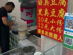 -无声臭豆腐(大井1号店)