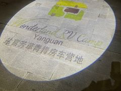 -盐官日光域房车营地·有盐餐厅
