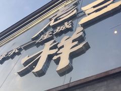 -老三样·旧食新味(万寿宫店)