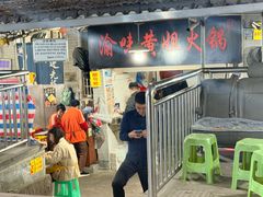 -渝味黄姐火锅(黄泥村店)