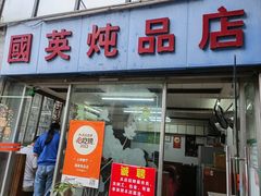 -国英炖品店(甲子路店)