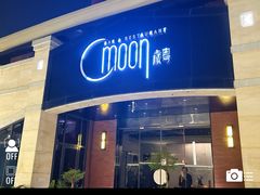 -岁粤Moon·湖景餐厅(月光码头店)