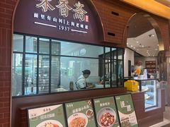 -味香斋·麻酱面(豫园店)