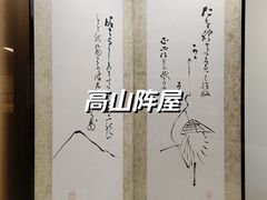 -高山阵屋