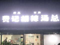 门面-费记胡辣汤(总店)