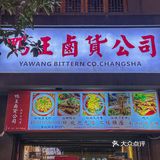 长沙老口子推荐的鸭货店 就藏在市中心