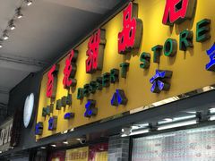 门面-百花传统甜品店(原址店)