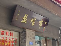 -盘飧市(春熙路店)