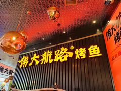 -伟大航路烤鱼(松雷店)