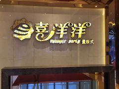-喜洋洋量贩式KTV(唐人中心店)