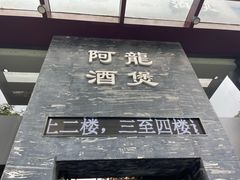 -阿龙酒煲(海宁新苑路店)