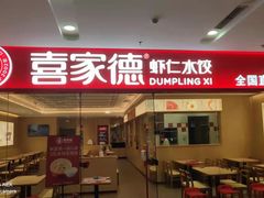 门面-喜家德虾仁水饺(乐都汇店)