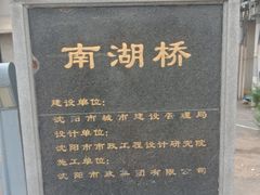 -沈阳南湖公园