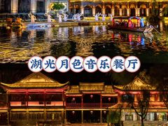 -湖光月色临湖音乐餐厅(台儿庄古城店)