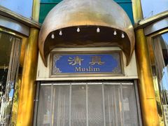 -穆斯林饭庄(明德南街店)