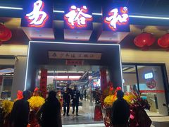 门面-易裕和·长沙米粉(竹塘西路店)