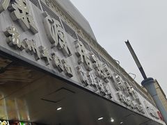 -康源居热气羊肉烧烤羊蝎子(商城路店)