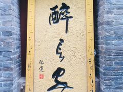 景观位-醉长安(南门总店)