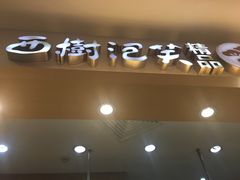 -西树泡芙(湖滨银泰in77B区店)