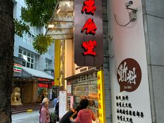 门面-老廣食堂(区庄店)