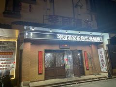 门面-琴园酒家(金三角大厦店)