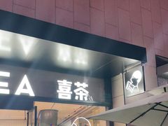 门面-喜茶(深圳海岸城店)