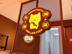 -闻溪有渔·活鱼现烤才好吃(太仓万达店)