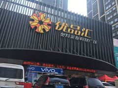 -优品汇生活广场