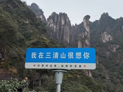 -三清山风景名胜区