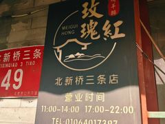 -玫瑰红烤羊排(北新桥三条店)