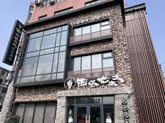 -西塔老太太泥炉烤肉(沈阳店)