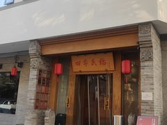 -四季民福烤鸭店(望京旺角店)