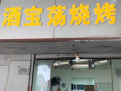 -酒宝荡烧烤(长航局江大路住宅小区店)