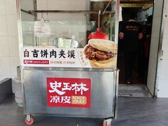 -秦镇史玉林凉皮(翡丽城店)