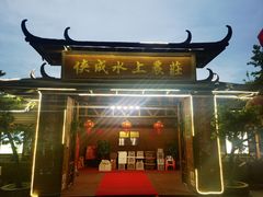 -侠成水上农庄(工业大道店)