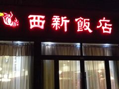 门面-锡和无锡菜(景丽苑店)