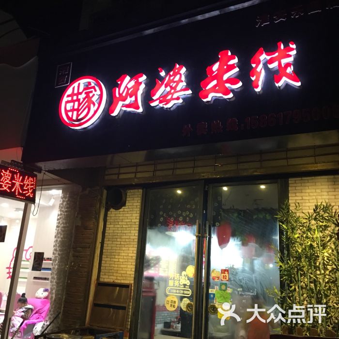 苗家阿婆米线(淮安乐园店-图片-淮安美食-大众点评网