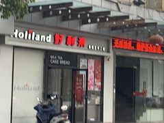 门面-好利来(彩香店)