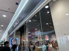 -ajidou阿吉豆(沈阳太原街万达广场店)
