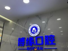 -博缘口腔