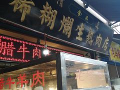 门面-马志善稀糊爛生熟肉店