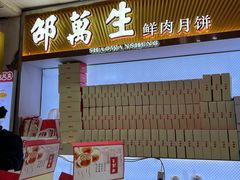 门面-邵万生食品公司(南京东路店)