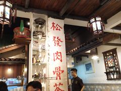 -松發肉骨茶(克拉码头店)