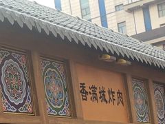 门面-炸肉先生总店(青泥店)
