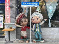 -益恒饭店乡间白族菜(古城总店)