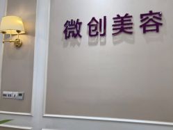 -万州华美紫馨整形美容医院